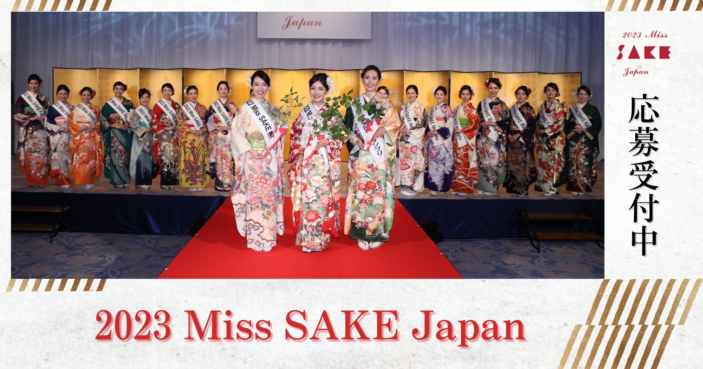 23 Miss Sake Japan コンテスト募集概要 応募フォーム Miss Sake ミス日本酒