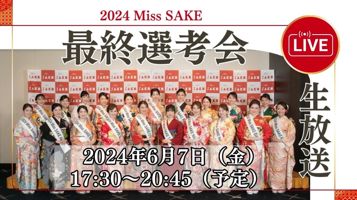 『2024 Miss SAKE Japan 最終選考会』YouTubeライブにて生配信決定！